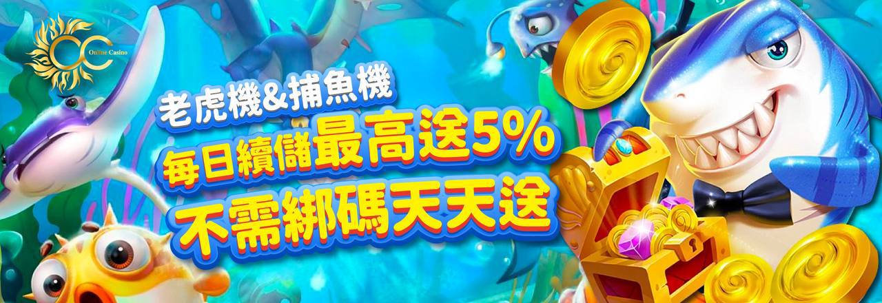 OC娛樂城-老虎機&捕魚機每日續儲最高送5%